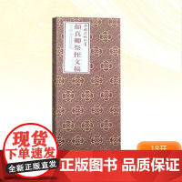 颜真卿祭侄文稿 (唐)颜真卿书上海书画出版社编 著 毛笔书法 艺术 上海书画出版社