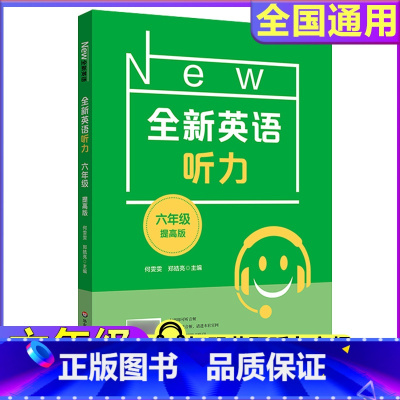 全新英语听力(提高版) 小学六年级 [正版]2022新版全新英语听力六年级小升初小学英语听力语法6年级上册下册同步听力阅