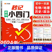 [2本]初中秒记小四门+初中文学常识 初中通用 [正版]汉知简秒记初中小四门一本通政治地理生物历史初中通用必背人教版七年