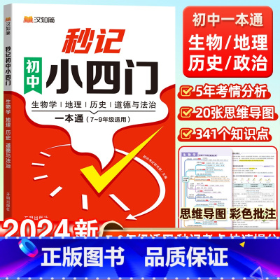[2本]初中秒记小四门+初中文学常识 初中通用 [正版]汉知简秒记初中小四门一本通政治地理生物历史初中通用必背人教版七年