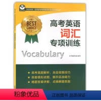 [正版] 世纪外教 高考英语词汇专项训练 上海教育出版社 名师指导高考英语专项训练系列丛书 上海高中英语词汇复习用书