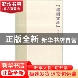 正版 柘园文录 胡从经 广西师范大学出版社 9787559828958 书籍