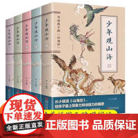 正版 少年观山海全5册 写给孩子的山海经 小学生青少年版一二三四五六年级阅读课外书籍 幼儿早教故事书 国学经典儿童读物