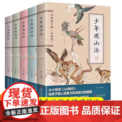 正版 少年观山海全5册 写给孩子的山海经 小学生青少年版一二三四五六年级阅读课外书籍 幼儿早教故事书 国学经典儿童读物