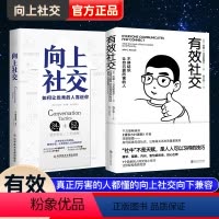 [正版] 有效社交+向上社交 全2册 不停结识让自己更厉害的人 越社恐越要看!人际沟通成功励志 演讲谈话 职场交往