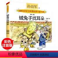 [正版]绒兔子找耳朵全彩注音美绘版孙幼军著国际安徒生奖提名奖作家书系一二三年级小学生课外阅读儿童童话故事书籍小学生课外书
