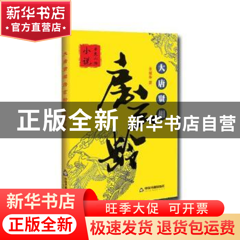 正版 大唐贤相房玄龄 余耀华著 中国书籍出版社 9787506865531 书