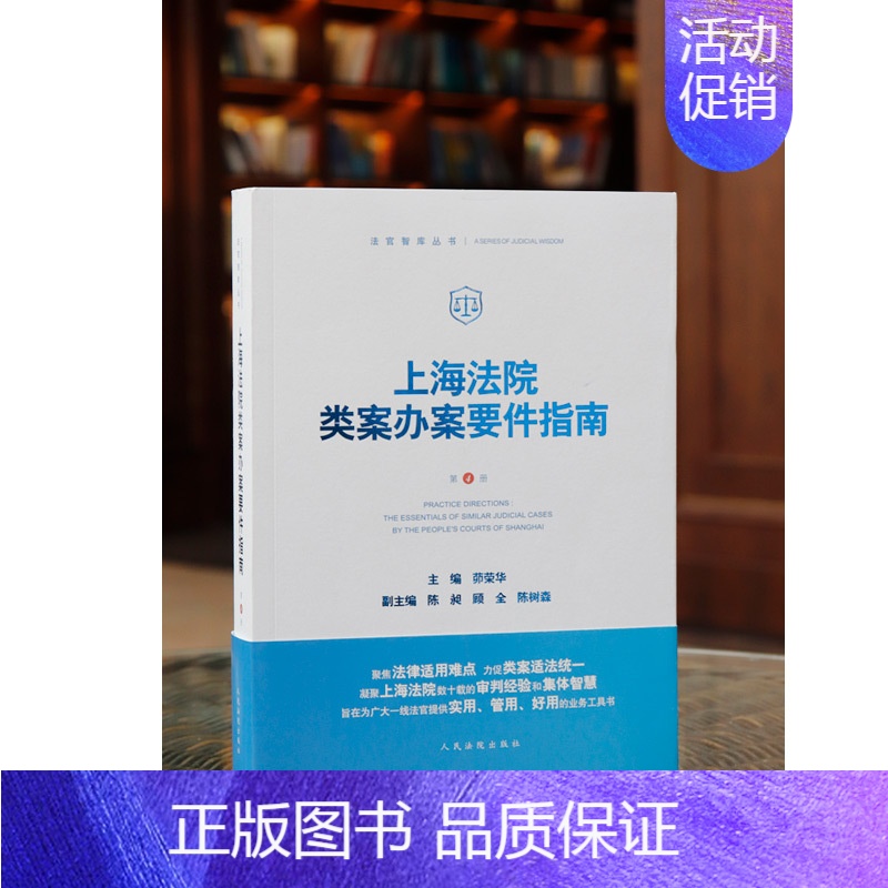 [正版] 上海法院类案办案要件指南 第4册 法官智库丛书 茆荣华编 房屋租赁合同 工伤认定 承揽合同纠纷等案件审查办案