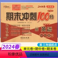 [正版](三年级起点)期末冲刺100分三年级下册英语外研版WY完全试卷小学三年级下册英语试卷同步训练试卷测试卷 单元达