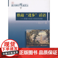 推敲“进步”话语 殷企平 商务印书馆 正版书籍