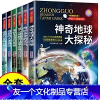 [友一个正版]儿童探秘百科神奇地球大探秘全套6册 小学生课外阅读书籍 五六年级必读课外书小学三四年级老师的经典书目4-