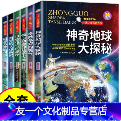 [友一个正版]儿童探秘百科神奇地球大探秘全套6册 小学生课外阅读书籍 五六年级必读课外书小学三四年级老师的经典书目4-