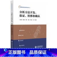 分析方法开发、验证、转移和确认 [正版]分析方法开发、验证、转移和确认
