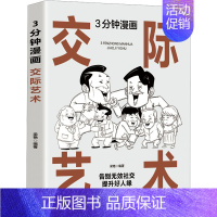 [正版]3分钟漫画交际艺术 北京工艺美术出版社 梁艳 编 礼仪