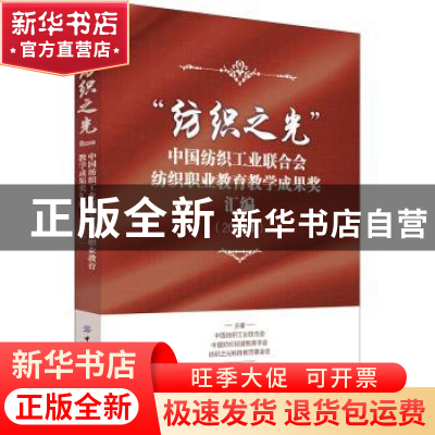 正版 “纺织之光”中国纺织工业联合会纺织职业教育教学成果奖汇
