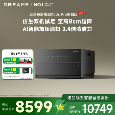 追觅扫地机器人X50s Pro 增强版 超薄上下水版