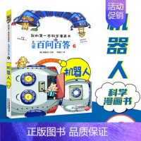 [06]机器人 [正版]任选 儿童百问百答科学漫画全套58册韩安英珠魔术科学漫画书少儿科普百科动物宇宙小学生三四五六年级