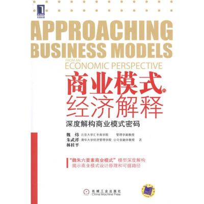 正版新书]商业模式的经济解释:深度解构商业模式密码魏炜9787111