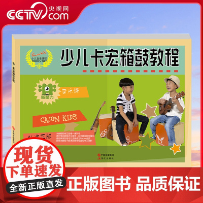[央视网]少儿卡宏箱鼓教程9787514341317现代 3-6岁 把音乐玩起来 适合小朋友的卡宏箱鼓教程 汤克夫 XD