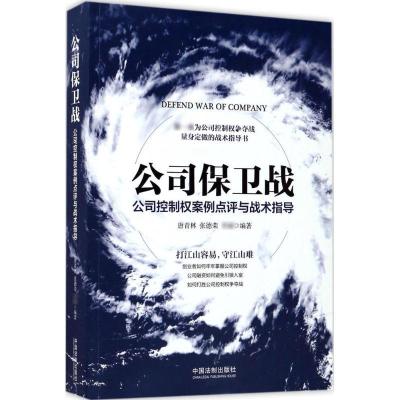正版新书]公司保卫战:公司控制权案例点评与战术指导唐青林9787