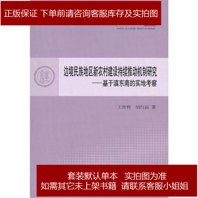 边境民族地区新农村建设持续推动机制研究