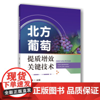 正版 北方葡萄提质增效关键技术 李峰主编 中国农业大学出版社店9787565532788