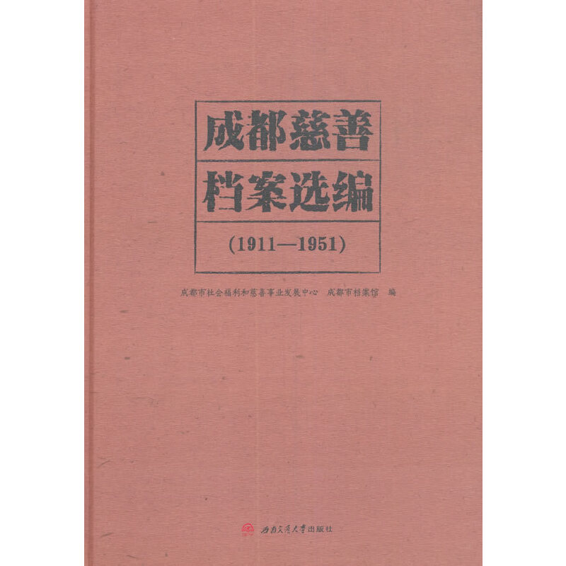 醉染图书成都慈善档案选编(1911—1951)9787564377878
