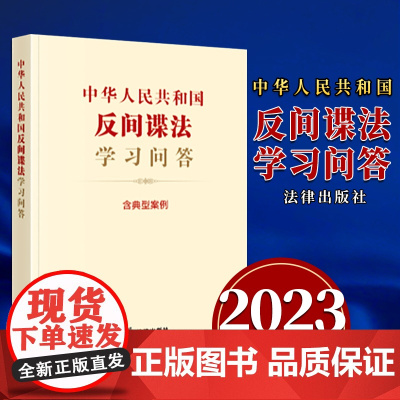 出版社 中华人民共和国反间谍法学习问答(含典型案例 草案说明 新旧对照)(2023新修订) 法律出版社法规中心编