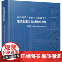 中国建筑科学研究院有限公司建筑设计院40周年作品集 中国建筑科学研究院有限公司建筑设计院 编 中国建筑工业出版社 建筑设