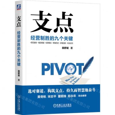 [N]支点(经营制胜的九个关键)-9787111725671