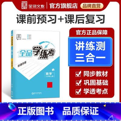 数学[沪科版HK] 七年级上 [正版]学练考 数学 七年级上册沪科版HK7年级同步练习册 初一课后作业天天练 单元期中末
