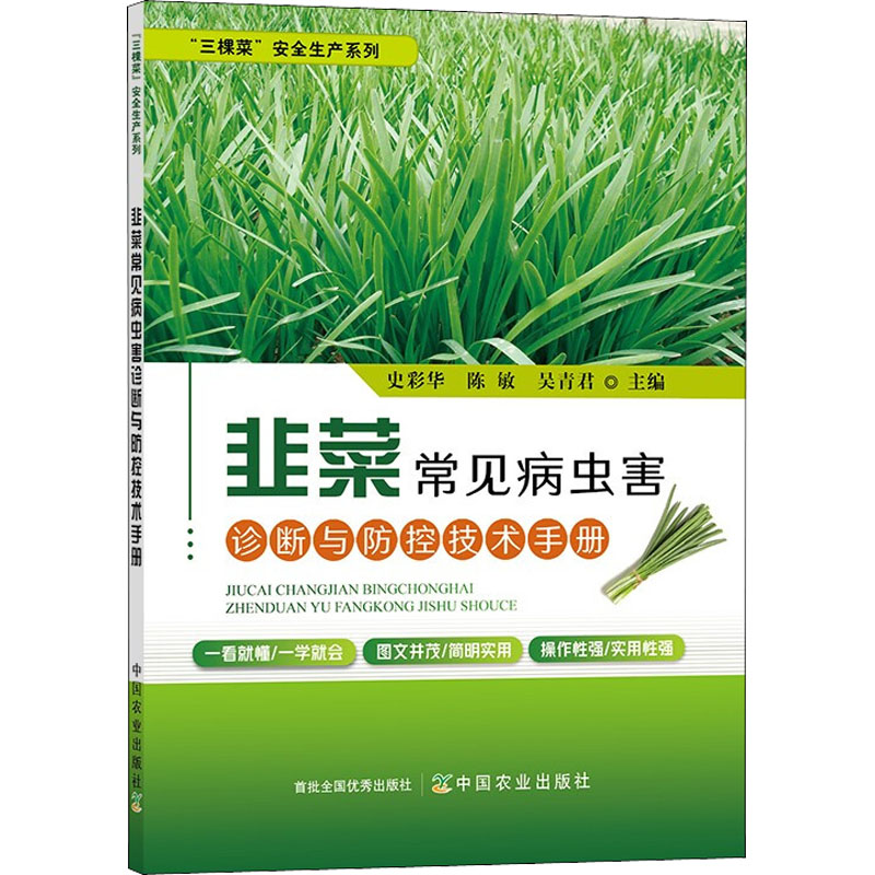[M]韭菜常见病虫害诊断与防控技术手册-9787109294745