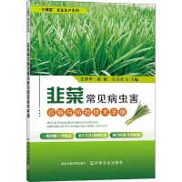 [M]韭菜常见病虫害诊断与防控技术手册-9787109294745