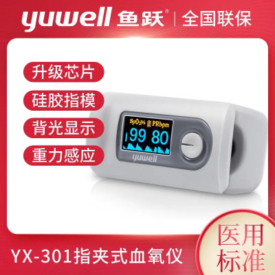 鱼跃血氧仪YX301手指脉氧仪脉搏老人成人YUWELL血氧饱和度检测仪指夹式脉搏测