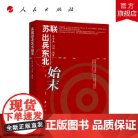 苏联出兵东北始末 汪宇燕 何明 编著 人民出版社店