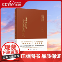 [央视网]为什么出发?马克思和他的时代 夏莹 著 人民出版社
