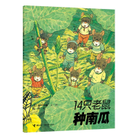正版新书]14只老鼠种南瓜(日)岩村和朗|译者:彭懿|绘画:(日)岩村