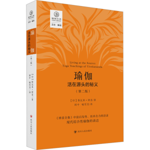 [M]瑜伽:活在源头的秘义(第二版)/正念系列-9787220129407