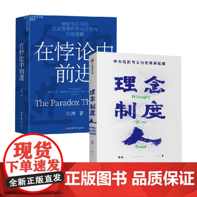 在悖论中前进+理念·制度 人 华为组织与文化的底层逻辑 田涛 著 管理