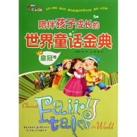 正版新书]陪伴孩子成长的世界童话金典(皇冠卷)龚勋978722905283