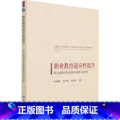 [正版] 职业教育适应性提升 职业院校专业建设特色化研究 彭朝晖 张俊青 杨筱玲 书籍 北京理工大学出版社 97875