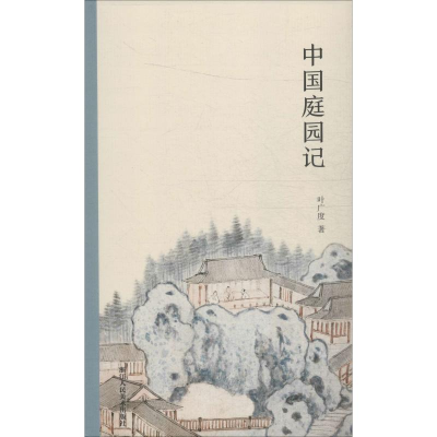 醉染图书中国庭园记9787534075834