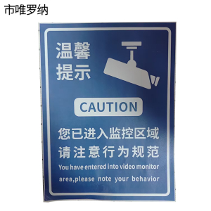 市唯罗纳温馨提示标牌150×200mm块