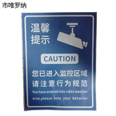 市唯罗纳温馨提示标牌150×200mm块