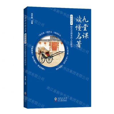 [N]骆驼祥子(时代悲剧里的人性启示)/九堂课读懂名著-9787511065452