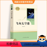 飞向太空港 [正版]飞向太空港八年级上册阅读名著 语文阅读课程化丛书配套阅读人教版8年级上册中学生文学名作课外经典阅读人