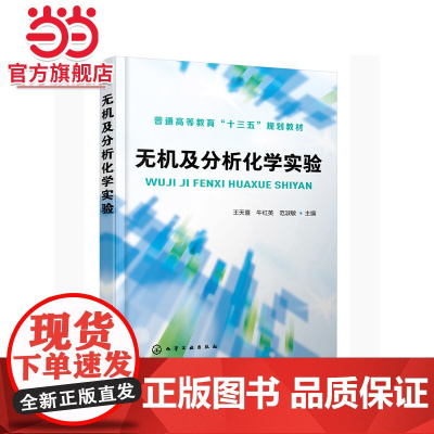 无机及分析化学实验(王天喜)