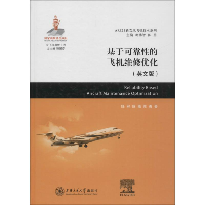 醉染图书基于可靠的飞机维修优化(英文版)9787313185488
