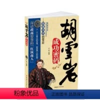 [正版]财经人物传记书籍胡雪岩成功密码为人处事经商之道创业成功经验 白手起家开店做生意赚钱经验 新型市场经济零基础实战