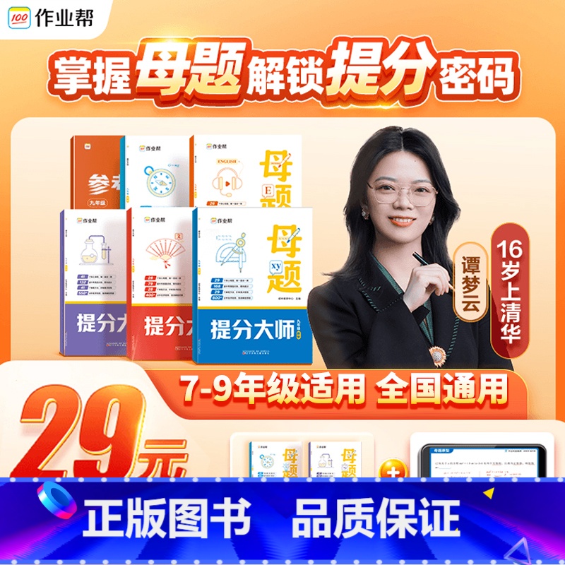 母题提分大师[7年级]语数英3科 [正版]作业帮 抖音初中母题提分大师七年级八年级九年级语文数学英语物理化学归纳总结